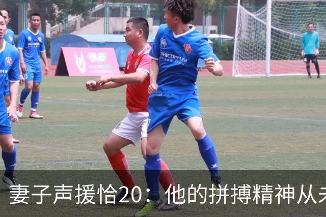 妻子声援恰20：他的拼搏精神从未改变，你们爱的不是足球而是胜利