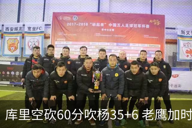 库里空砍60分吹杨35+6 老鹰加时险胜勇士4连胜