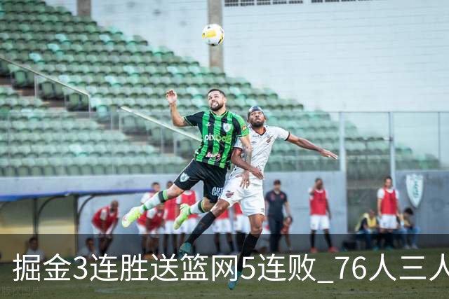 掘金3连胜送篮网5连败 76人三人30+力克猛龙