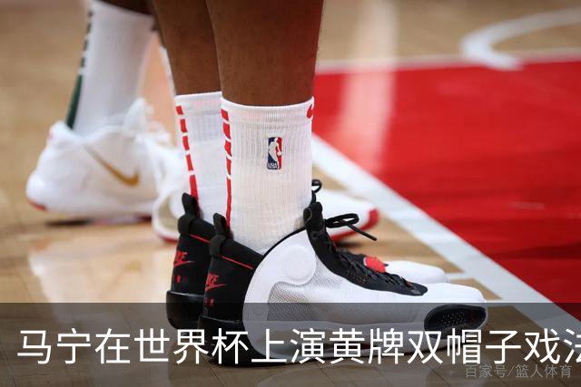 马宁在世界杯上演黄牌双帽子戏法，中国裁判组亮相世界杯！